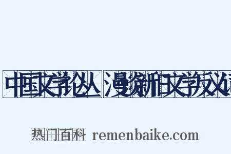 中国文学论丛·漫谈新旧文学反义词是什么意思的图片